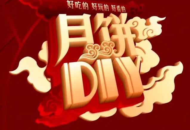 月圓中秋|星河陽光邀您DIY共度周末歡樂時(shí)光！