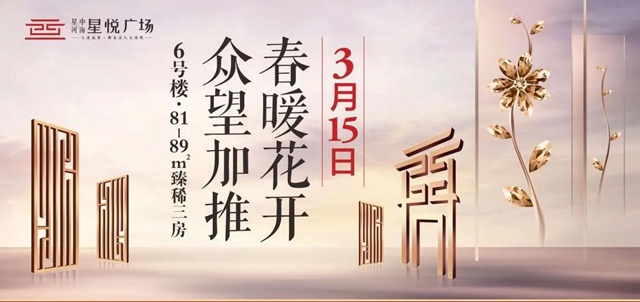 C位出道| 星悅廣場6號樓3月15日載譽加推！