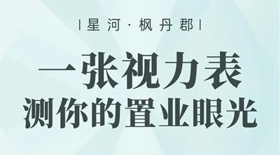 楓丹郡購(gòu)房視力表新鮮出爐，快來(lái)測(cè)測(cè)你的置業(yè)眼光！