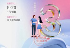 嵐泊灣 | 5.20活動(dòng)倒計(jì)時(shí)3天，相約西湖不見(jiàn)不散！